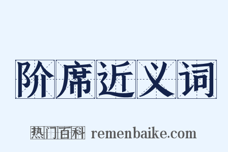 阶席近义词是什么意思的图片